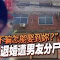 「不騙怎能娶到妳？」女退婚遭男友分屍