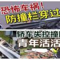 2恐怖車禍！防撞欄穿過車！1人被夾斃、2人頭部受傷！