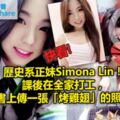 歷史系正妹SimonaLin！課後在全家打工，還在臉書上傳一張「烤雞翅」的照片超辣的