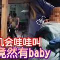 洗衣機會哇哇叫裡面竟然有baby