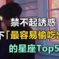 禁不起誘惑！私下「最容易偷吃出軌」的星座Top5巨蟹座太讓人意外了