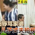 媳婦辱罵家婆，滿口污言穢語，粗鄙不堪，兒子丈夫拍視頻