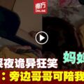 兒子睡覺發出詭異笑聲　媽媽上傳影片向網民求救