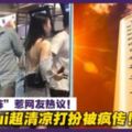 Lenglui超清涼打扮被瘋傳！「真空上陣」惹網友熱議！