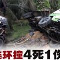 恐怖車禍‧3車連環撞4死1傷