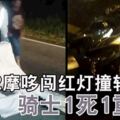 2摩哆闖紅燈撞轎車尾騎士1死1重傷