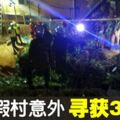 檳度假村意外　3人證實死亡