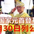 國家元首登基7月30日列公假