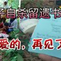 男子自殺留遺書「親愛的，再見了！」