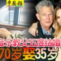 音樂教父五度結婚70歲娶35歲