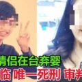 星國情侶在台棄嬰！恐怕面臨「唯一死刑」審判！