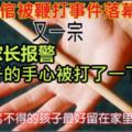 老師體罰犯錯學生反被家長投訴網友直嘆「老師，別太盡責了！