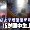 疑逃學後姐姐斥罵15歲國中生上吊