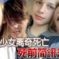 少女深夜傳兩封訊息給男友求救，最後離奇身亡！