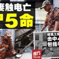 夫救妻觸電死　擴建工程坍塌4屍5命