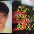 失業青年留書燒炭自殺