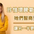 珍惜壞脾氣女友！研究顯示「暴躁女友讓另一半更長壽」，情緒化女孩「智商更高」：對男友有好處