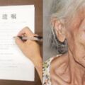 「繼承丈夫7棟房產」被3兒告上法院！92歲的她重立遺囑「指定最小兒子繼承」！