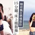 每晚15分鐘就能瘦！可愛動態圖教你做「床上燒脂操」，睡前瘋狂燃燒脂肪！