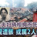 ◤林明百年大火◢不排除夫婦倆相擁而死被發現遺骸或屬2人骸骨