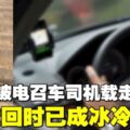 父搭電召車先下車　司機卻載走2歲女兒找到已成屍體