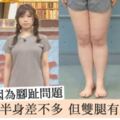 象腿是因為腳趾問題？兩女生上半身差不多，但雙腿有明顯粗幼之分，矯正解決腳粗問題！