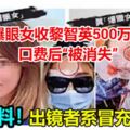 獨家！爆眼女收黎智英500萬封口費後「被消失」，出鏡者系冒充！