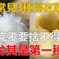 青菜、海鮮及肉類這3種隔夜菜，吃不完不要捨不得扔，尤其是第一種，要趕快丟掉