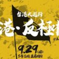 929撐港遊行憂遭統派鬧事 北市警：區隔不同意見團體 避免衝突