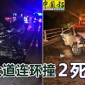 6車大道連環撞2死4傷