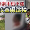 向母親索手機不遂，10歲女童鬧跳樓！消拯員勸說15分鐘，讓女童回心轉意！