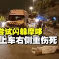 疑闖入反方向車道　摩哆與救護車相撞釀1死