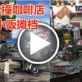 疑醉駕車撞咖啡店毀2小販攤檔1小販受傷