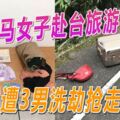 大馬女子赴台旅遊遭3男洗劫搶走4萬