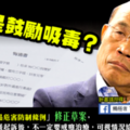 社論》吸毒微罪者可不戒癮　政院修法「寫悔過書」