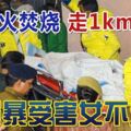 遭縱火焚燒走1km求救強暴受害女不治