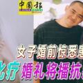 女子婚前驚悉患癌積極化療婚禮將播抗癌之路