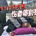 救護車6小時才來傷者等到死