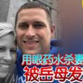 用眼藥水殺妻騙保險被岳母發現了！