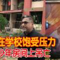 生前在學校飽受壓力16歲少年房間上吊亡