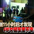 糊塗爸11小時後才發現4歲女留車裡不幸身亡