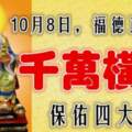 10月8日福德正神保佑，迎接千萬橫財的四大生肖