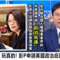 社論》彭文正自稱遭「政治迫害」，要向英國申請「政治庇護」！