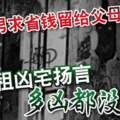 孝順男求省錢留給父母租凶宅揚言「多凶都沒關系」