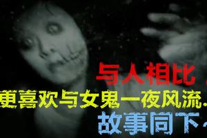 與人相比，我更喜歡與女鬼一夜風流