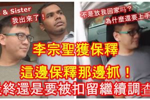 李宗聖獲巴生商業罪案調查組保釋！警方直接押送到檳城大山腳警區，以展開另一宗案件的調查。