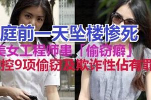 無法戒掉「偷竊癖」　獅城美女出庭前1天墜樓慘死