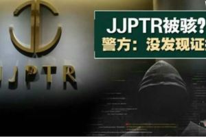 JJPTR被駭？警方：沒發現證據