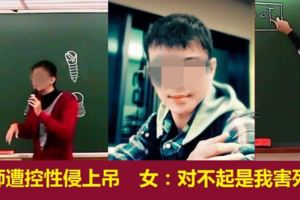 習老師遭控性侵上吊　高三女：對不起是我害死他