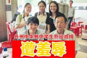 遭惡言相待至哭泣獨中生對外籌款重重打擊